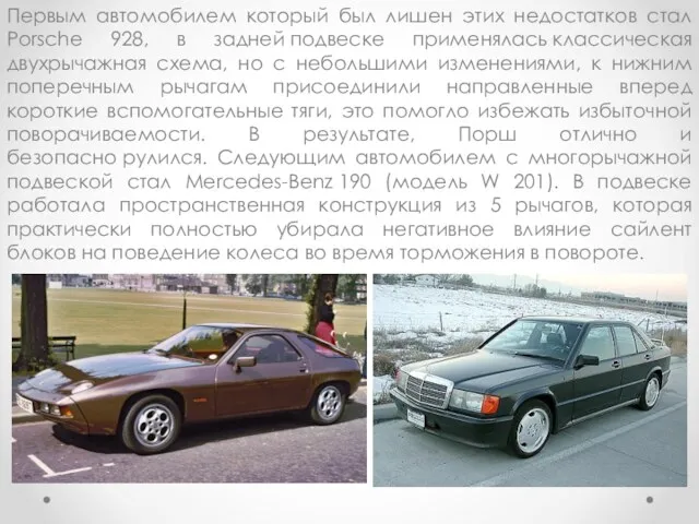 Первым автомобилем который был лишен этих недостатков стал Porsche 928,