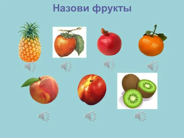 Назови фрукты