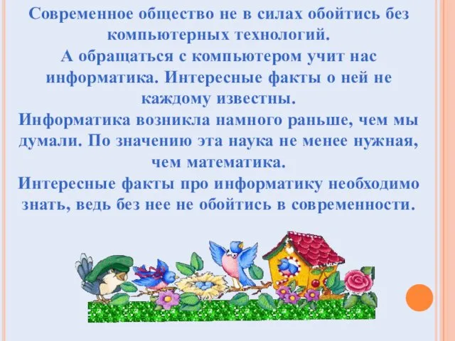 Современное общество не в силах обойтись без компьютерных технологий. А