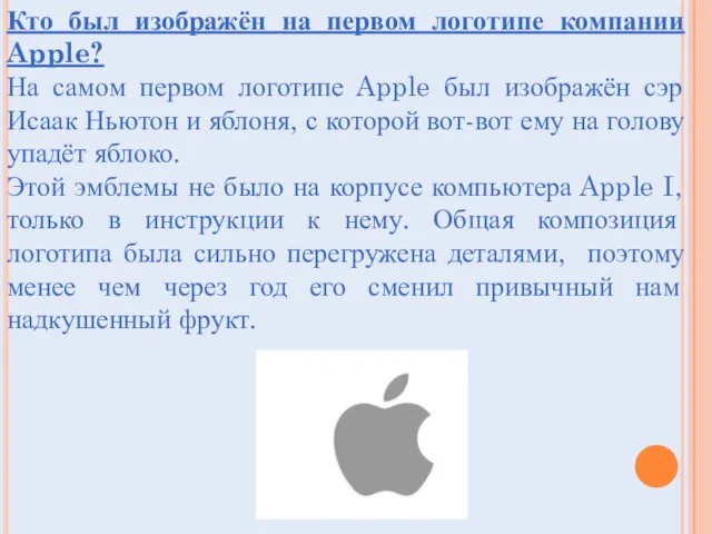 Кто был изображён на первом логотипе компании Apple? На самом