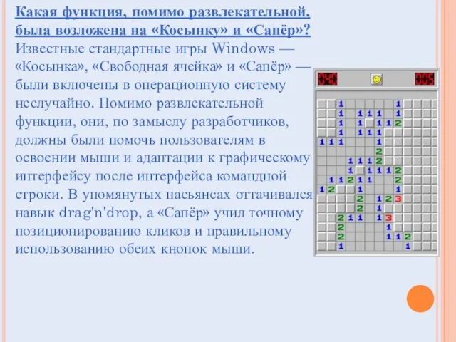 Какая функция, помимо развлекательной, была возложена на «Косынку» и «Сапёр»?