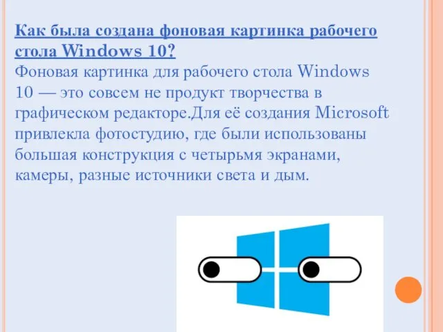 Как была создана фоновая картинка рабочего стола Windows 10? Фоновая