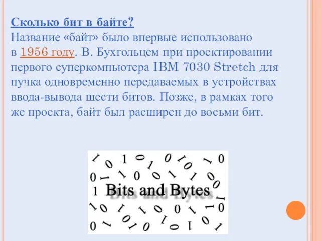 Сколько бит в байте? Название «байт» было впервые использовано в