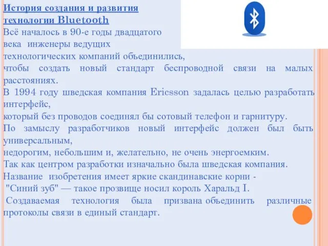 История создания и развития технологии Bluetooth Всё началось в 90-е