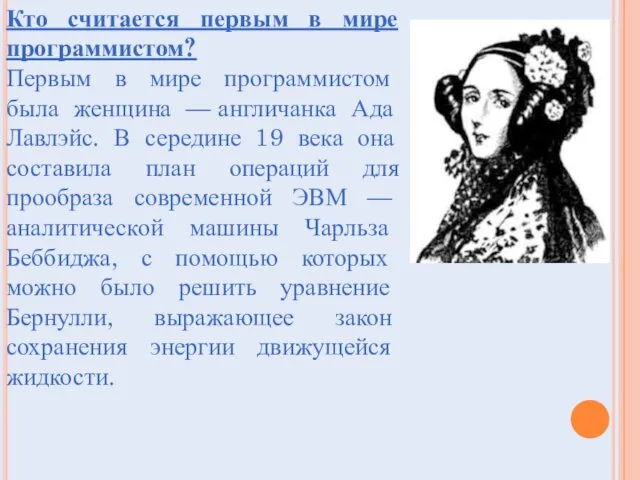 Кто считается первым в мире программистом? Первым в мире программистом