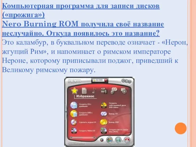 Компьютерная программа для записи дисков («прожига») Nero Burning ROM получила