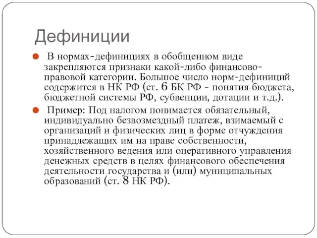 Дефиниции В нормах-дефинициях в обобщенном виде закрепляются при­знаки какой-либо финансово-правовой