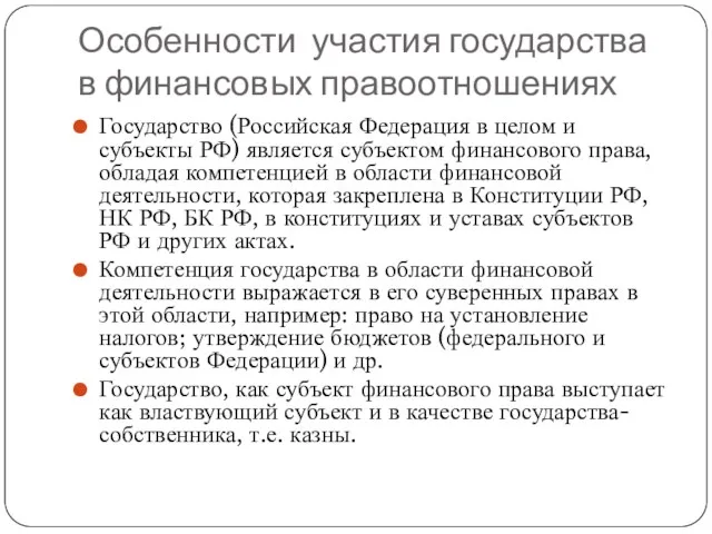 Особенности участия государства в финансовых правоотношениях Государство (Российская Федерация в