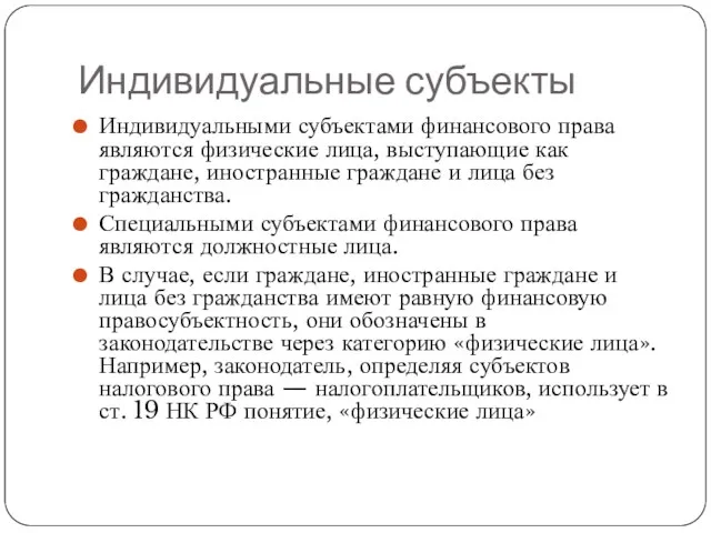 Индивидуальные субъекты Индивидуальными субъектами финансового права являются физические лица, выступающие