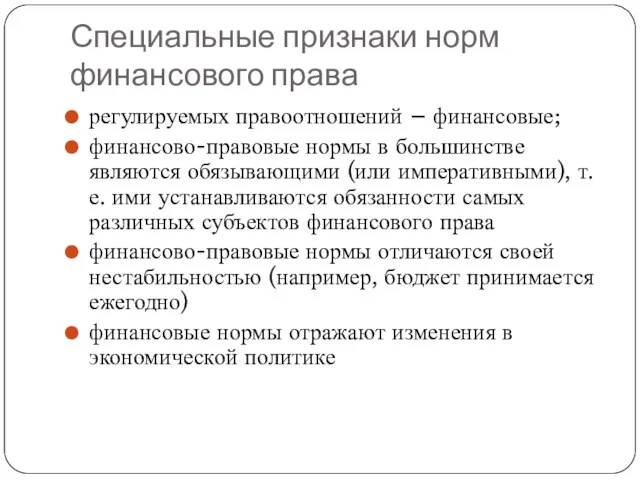 Специальные признаки норм финансового права регулируемых правоотношений – финансовые; финансово-правовые