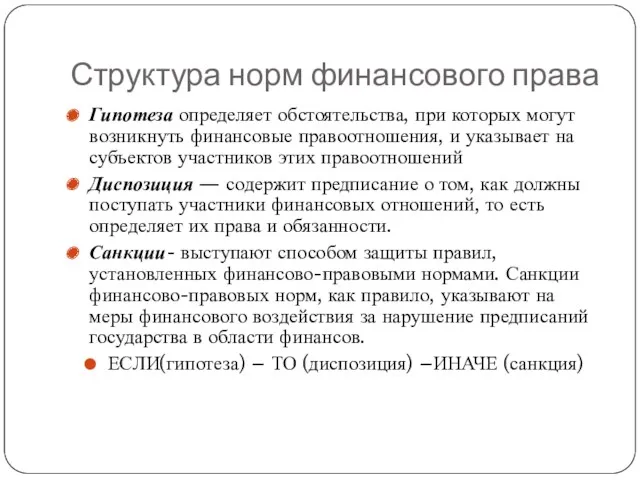 Структура норм финансового права Гипотеза определяет обстоятельства, при которых могут