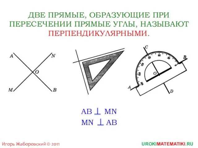 Игорь Жаборовский © 2011 UROKIMATEMATIKI.RU ДВЕ ПРЯМЫЕ, ОБРАЗУЮЩИЕ ПРИ ПЕРЕСЕЧЕНИИ