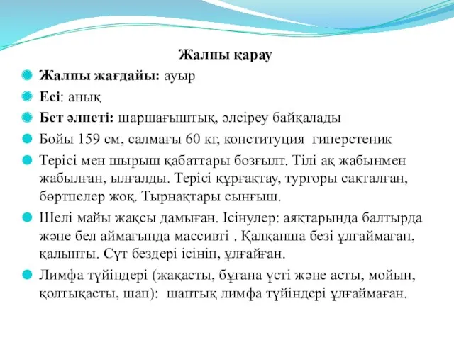 Жалпы қарау Жалпы жағдайы: ауыр Есі: анық Бет әлпеті: шаршағыштық,