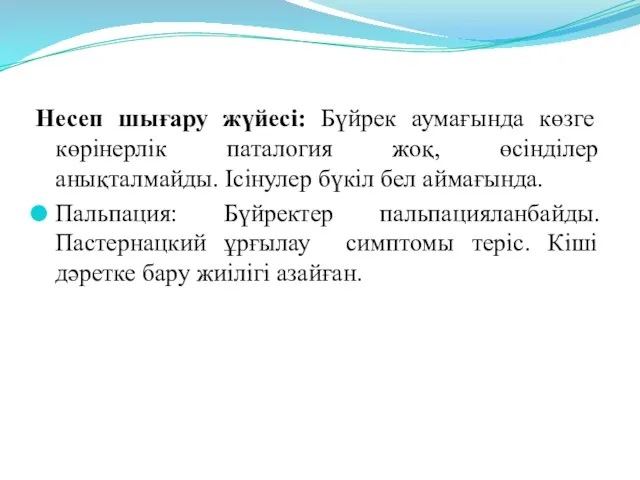 Несеп шығару жүйесі: Бүйрек аумағында көзге көрінерлік паталогия жоқ, өсінділер анықталмайды. Ісінулер бүкіл