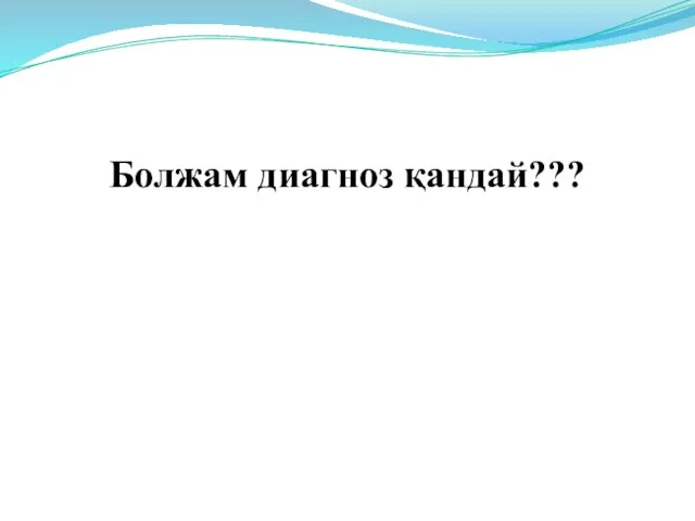 Болжам диагноз қандай???