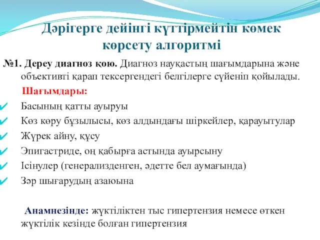 Дәрігерге дейінгі күттірмейтін көмек көрсету алгоритмі №1. Дереу диагноз қою. Диагноз науқастың шағымдарына