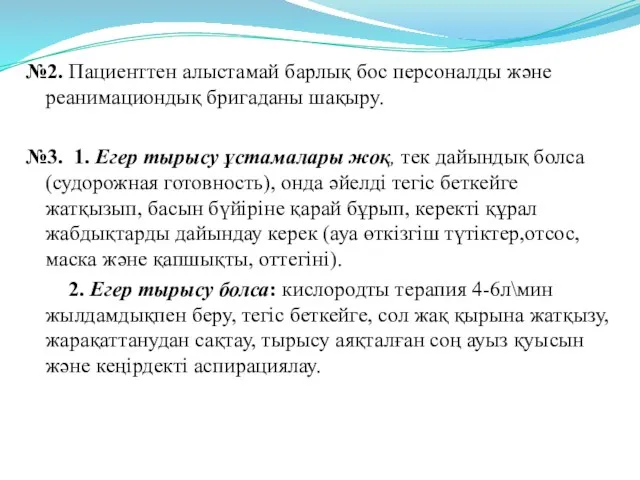 №2. Пациенттен алыстамай барлық бос персоналды және реанимациондық бригаданы шақыру. №3. 1. Егер