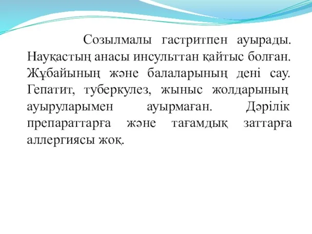 Созылмалы гастритпен ауырады. Науқастың анасы инсульттан қайтыс болған. Жұбайының және