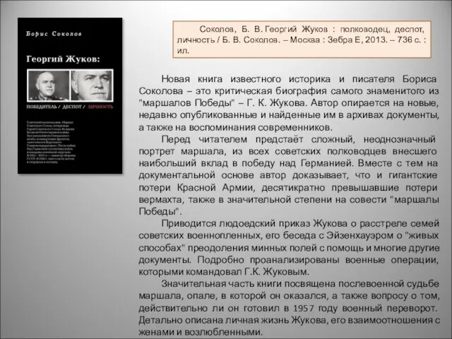 Новая книга известного историка и писателя Бориса Соколова – это