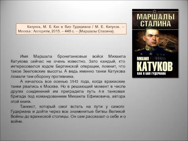 Имя Маршала бронетанковых войск Михаила Катукова сейчас не очень известно.