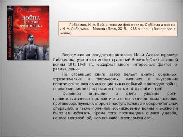Воспоминания солдата-фронтовика Ильи Александровича Либермана, участника многих сражений Великой Отечественной