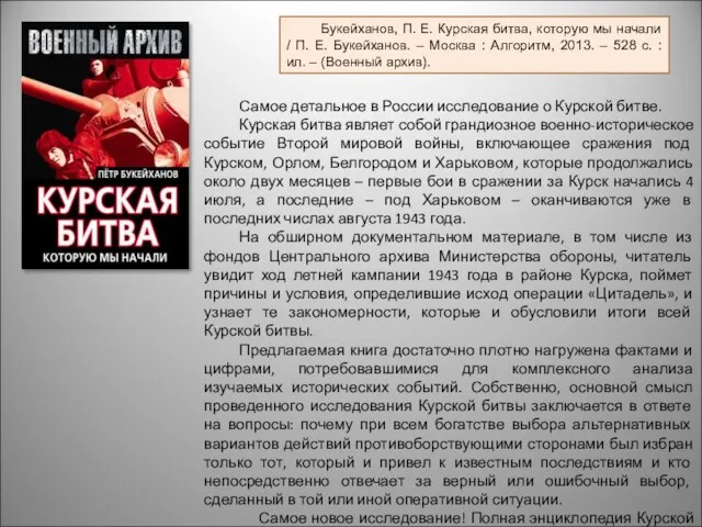 Самое детальное в России исследование о Курской битве. Курская битва