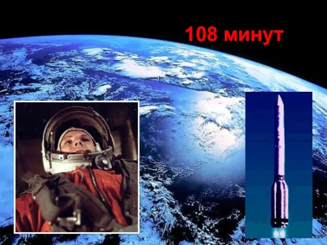 108 минут