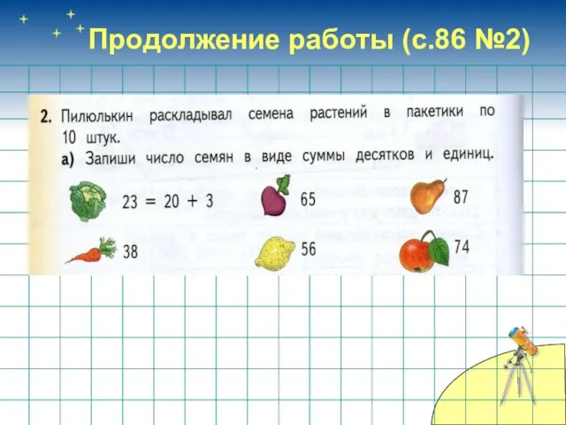 Продолжение работы (с.86 №2)