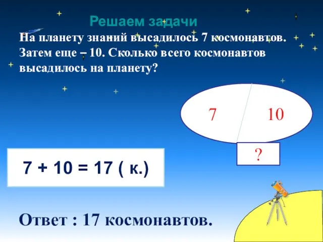 На планету знаний высадилось 7 космонавтов. Затем еще – 10.