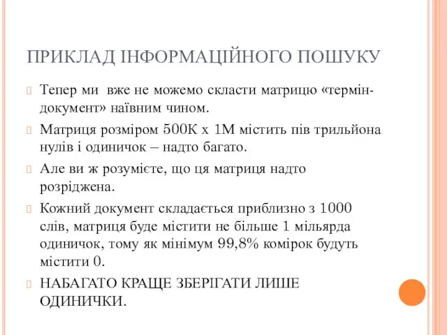 ПРИКЛАД ІНФОРМАЦІЙНОГО ПОШУКУ Тепер ми вже не можемо скласти матрицю