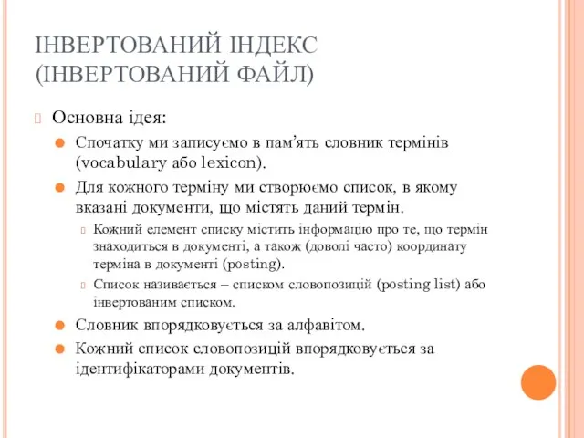 ІНВЕРТОВАНИЙ ІНДЕКС (ІНВЕРТОВАНИЙ ФАЙЛ) Основна ідея: Спочатку ми записуємо в