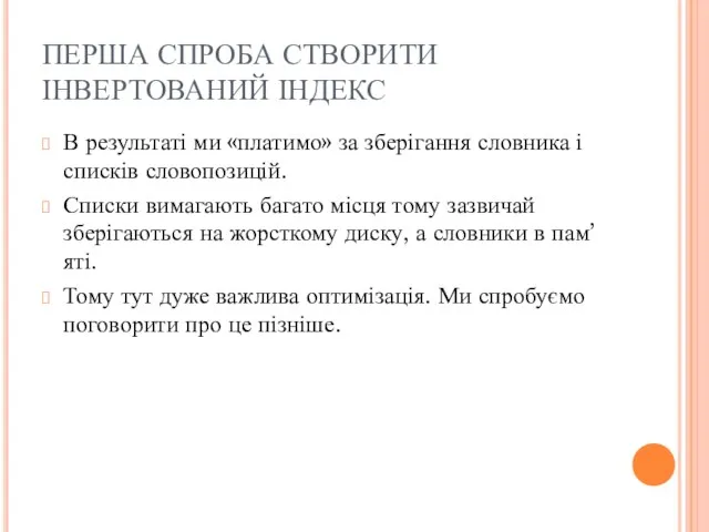 ПЕРША СПРОБА СТВОРИТИ ІНВЕРТОВАНИЙ ІНДЕКС В результаті ми «платимо» за