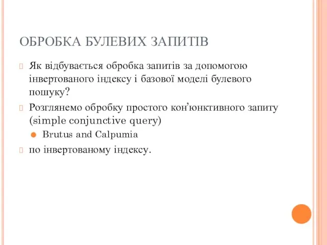 ОБРОБКА БУЛЕВИХ ЗАПИТІВ Як відбувається обробка запитів за допомогою інвертованого