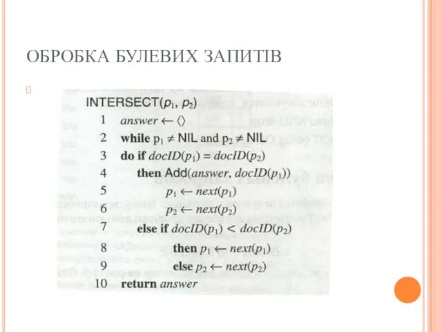 ОБРОБКА БУЛЕВИХ ЗАПИТІВ