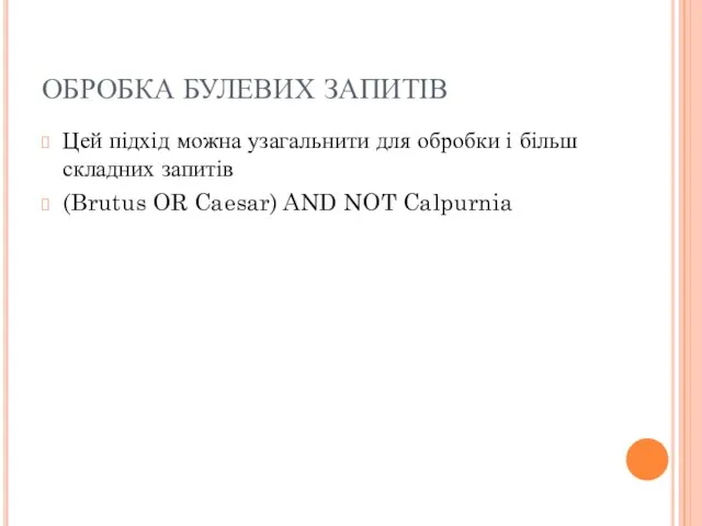 ОБРОБКА БУЛЕВИХ ЗАПИТІВ Цей підхід можна узагальнити для обробки і