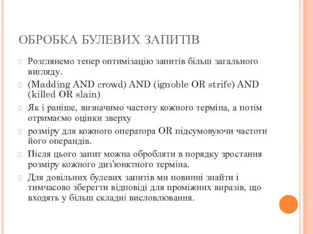 ОБРОБКА БУЛЕВИХ ЗАПИТІВ Розглянемо тепер оптимізацію запитів більш загального вигляду.