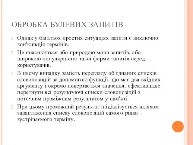 ОБРОБКА БУЛЕВИХ ЗАПИТІВ Однак у багатьох простих ситуаціях запити є