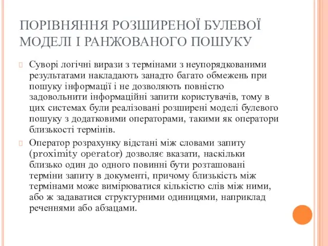 ПОРІВНЯННЯ РОЗШИРЕНОЇ БУЛЕВОЇ МОДЕЛІ І РАНЖОВАНОГО ПОШУКУ Суворі логічні вирази