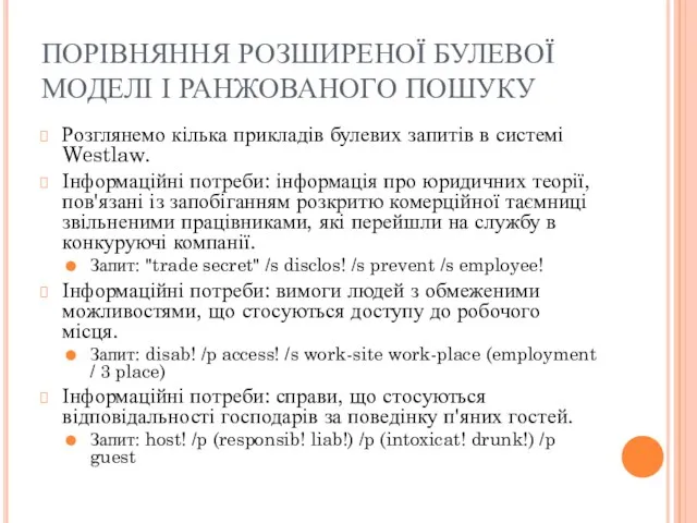 ПОРІВНЯННЯ РОЗШИРЕНОЇ БУЛЕВОЇ МОДЕЛІ І РАНЖОВАНОГО ПОШУКУ Розглянемо кілька прикладів