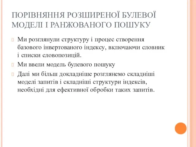 ПОРІВНЯННЯ РОЗШИРЕНОЇ БУЛЕВОЇ МОДЕЛІ І РАНЖОВАНОГО ПОШУКУ Ми розглянули структуру