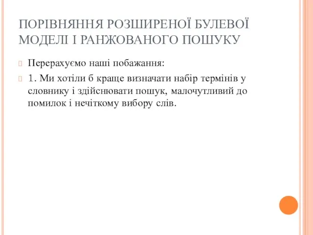 ПОРІВНЯННЯ РОЗШИРЕНОЇ БУЛЕВОЇ МОДЕЛІ І РАНЖОВАНОГО ПОШУКУ Перерахуємо наші побажання: