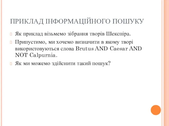 ПРИКЛАД ІНФОРМАЦІЙНОГО ПОШУКУ Як приклад візьмемо зібрання творів Шекспіра. Припустимо,