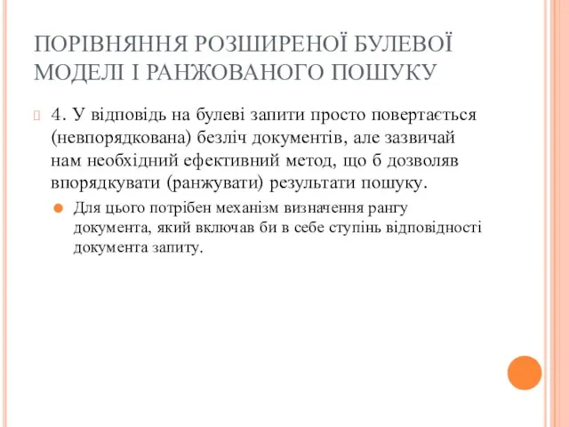 ПОРІВНЯННЯ РОЗШИРЕНОЇ БУЛЕВОЇ МОДЕЛІ І РАНЖОВАНОГО ПОШУКУ 4. У відповідь