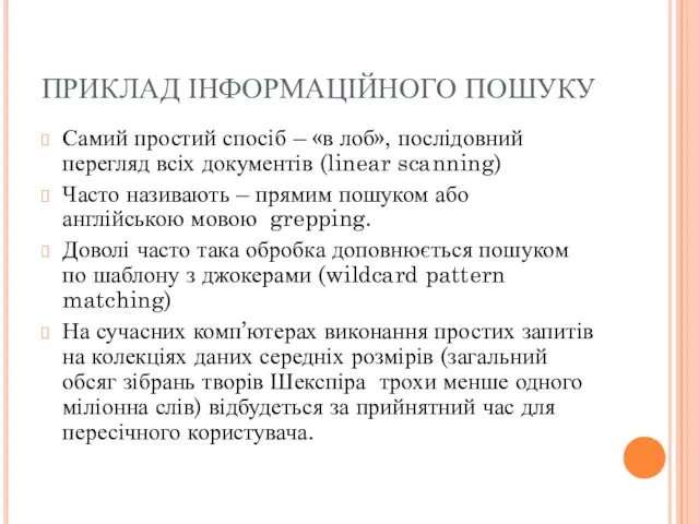 ПРИКЛАД ІНФОРМАЦІЙНОГО ПОШУКУ Самий простий спосіб – «в лоб», послідовний