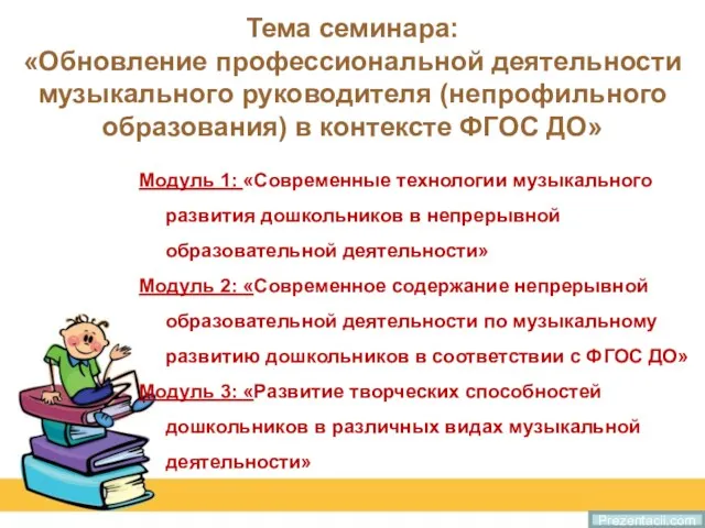 Тема семинара: «Обновление профессиональной деятельности музыкального руководителя (непрофильного образования) в