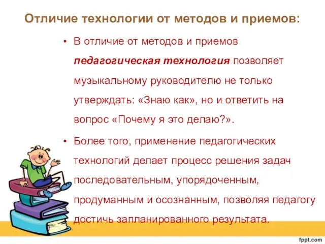 Отличие технологии от методов и приемов: В отличие от методов