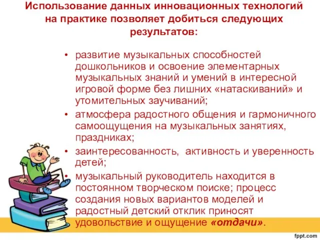 Использование данных инновационных технологий на практике позволяет добиться следующих результатов: