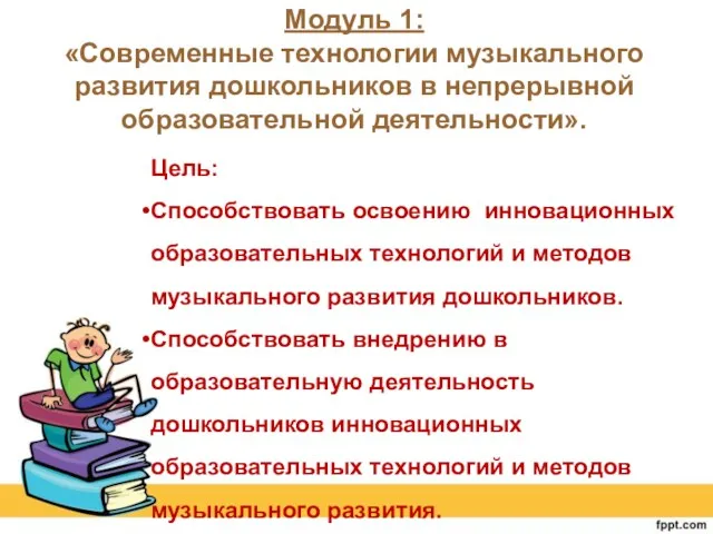 Модуль 1: «Современные технологии музыкального развития дошкольников в непрерывной образовательной