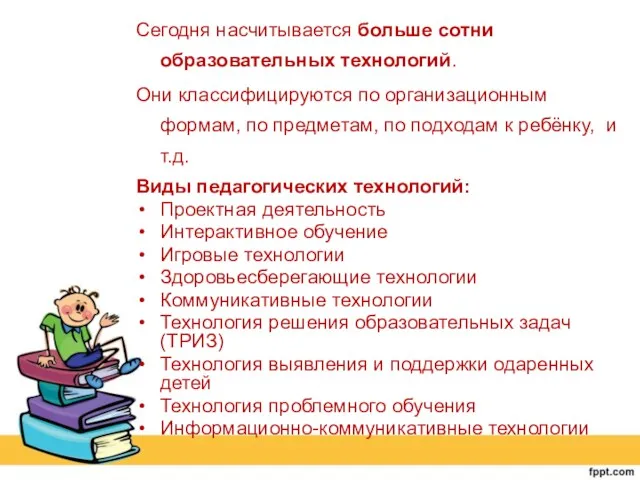 Сегодня насчитывается больше сотни образовательных технологий. Они классифицируются по организационным