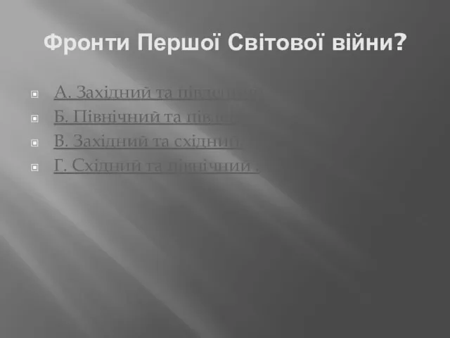 Фронти Першої Світової війни? А. Західний та південний . Б.